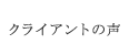 クライアントの声