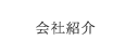 会社紹介