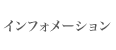 インフォメーション