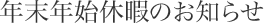 年末年始休暇のお知らせ
