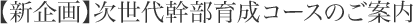 【新企画】次世代幹部育成コースのご案内