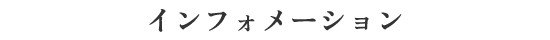 インフォメーション