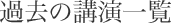過去の講演一覧