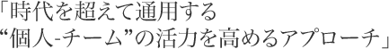 「時代を超えて通用する