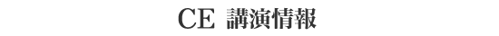 CES 講演情報