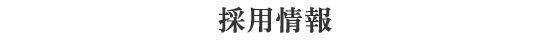 採用情報
