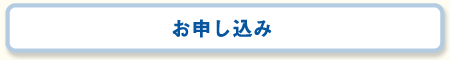 お申し込み 