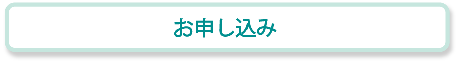 お申し込み 