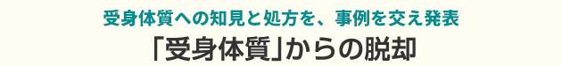 受身体質への知見と処方を、事例を交え発表。 受身体質からの脱却