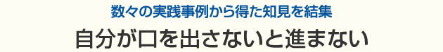数々の実践事例から得た知見を結集　自分が口を出さないと進まない