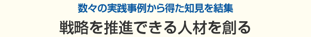 戦略を推進できる人材を創る