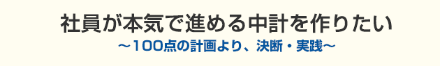 社員が本気で進める中計を作りたい