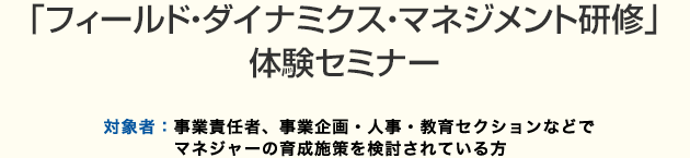 「フィールド・ダイナミクス・マネジメント研修」体験セミナー
