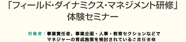 「フィールド・ダイナミクス・マネジメント研修」体験セミナー