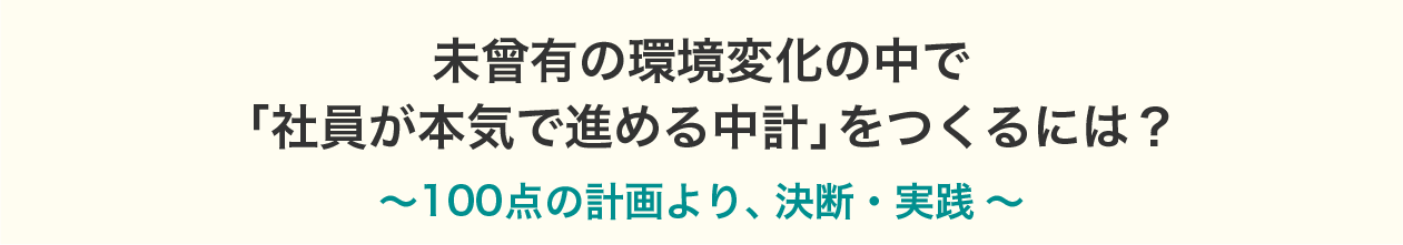 社員が本気で進める中計を作りたい