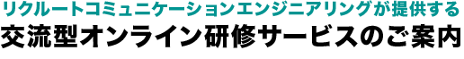 交流型オンライン研修サービスのご案内