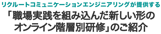 職場実践を組み込んだ新しい形のオンライン階層別研修のご紹介
