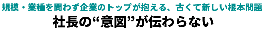 社長の“意図”が伝わらない
