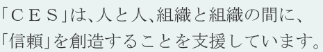 「ＲＭＳ」は、人と人、組織と組織の間に、「信頼」を創造することを支援しています。