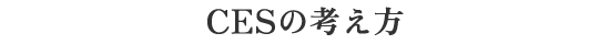 CESの考え方