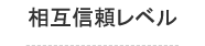 相互信頼レベル