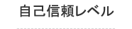 自己信頼レベル
