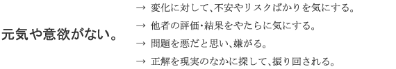元気や意欲がない。