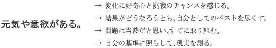 元気や意欲がある。
