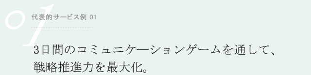 代表的サービス例 01 私たちが目標とするのは、レベル３の「信頼」です。