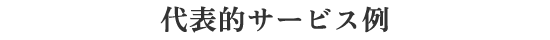 代表的サービス例
