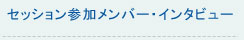 セッション参加メンバー・インタビュー