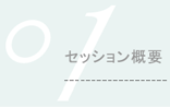 セッション01