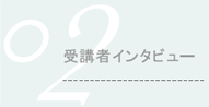 セッション02