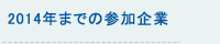 2014年までの参加企業