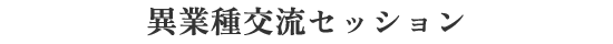 異業種交流セッション