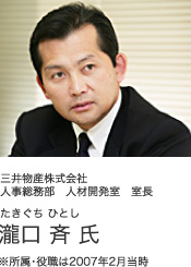 三井物産株式会社人事総務部　人材開発室　室長 たきぐち ひとし 瀧口 斉 氏 ※所属・役職は2007年2月当時