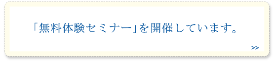 「無料体験セミナー」を開催しています。