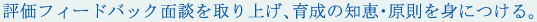 評価フィードバック面談を取り上げ、育成の知恵・原則を身につける。