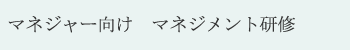 マネジャー向け　マネジメント研修