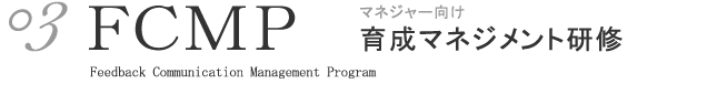 03 ＦＣＭＰ マネジャー向け育成マネジメント研修
