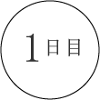 1日目