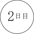2日目