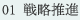 01 戦略推進
