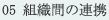 05 組織間の連携