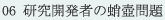 06 研究開発者の蛸壺問題