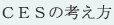 ＣＥＳの考え方