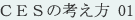 ＣＥＳの考え方 01
