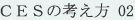 ＣＥＳの考え方 02