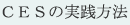ＣＥＳの実践方法