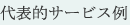 代表的サービス例